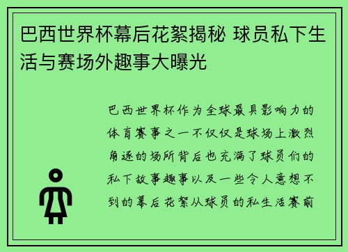 巴西世界杯幕后花絮揭秘 球员私下生活与赛场外趣事大曝光 巴西世界杯幕后花絮揭秘 球员私下生活与赛场外趣事大曝光