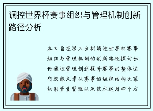 调控世界杯赛事组织与管理机制创新路径分析