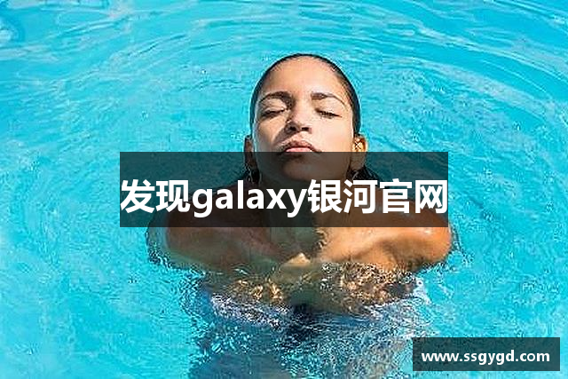 发现galaxy银河官网
